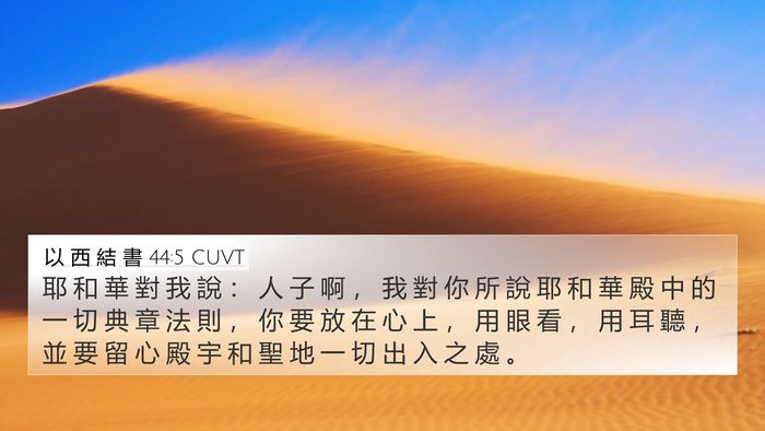 以 西 結 書 44:5 CUVT Bible Verse Image
