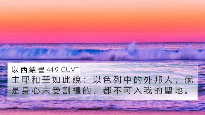 以 西 結 書 44:9 CUVT Bible Verse Image