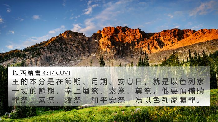 以 西 結 書 45:17 CUVT Bible Verse Image
