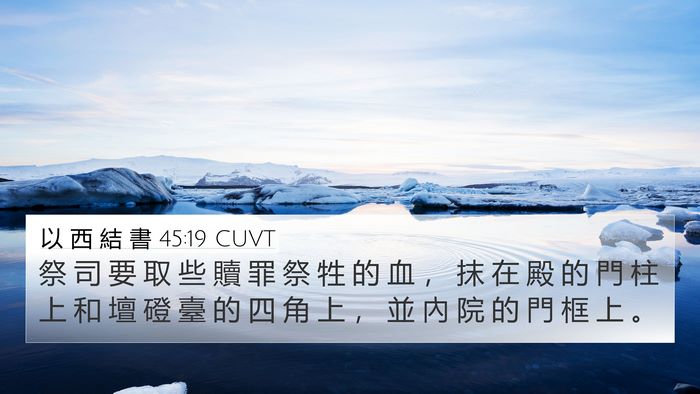 以 西 結 書 45:19 CUVT Bible Verse Image