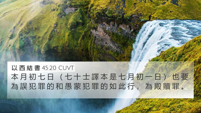 以 西 結 書 45:20 CUVT Bible Verse Image