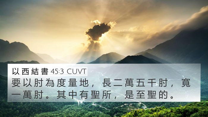 以 西 結 書 45:3 CUVT Bible Verse Image