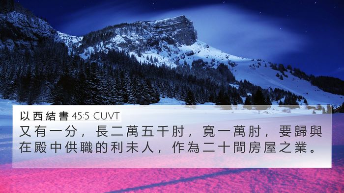 以 西 結 書 45:5 CUVT Bible Verse Image