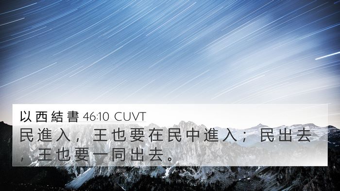 以 西 結 書 46:10 CUVT 4K Wallpaper - 民 進 入 ， 王 也 要 在 民 中 進 入 - 4K Wallpaper Bible Verse
