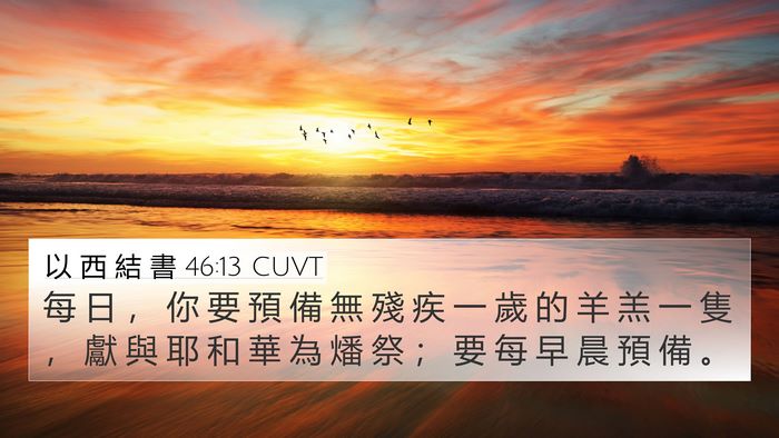 以 西 結 書 46:13 CUVT Bible Verse Image