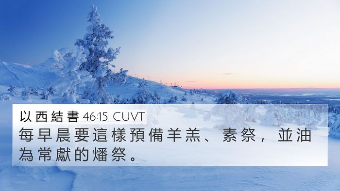 以 西 結 書 46:15 CUVT 4K Wallpaper - 每 早 晨 要 這 樣 預 備 羊 羔 、 素 - 4K Wallpaper Bible Verse