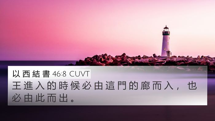 以 西 結 書 46:8 CUVT Bible Verse Image