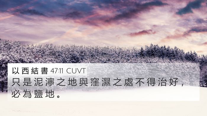 以 西 結 書 47:11 CUVT Bible Verse Image