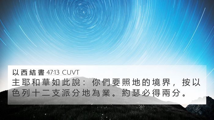 以 西 結 書 47:13 CUVT Bible Verse Image