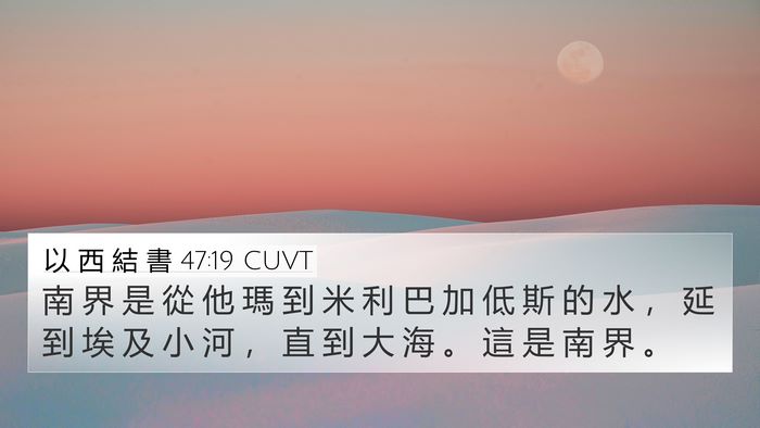 以 西 結 書 47:19 CUVT 4K Wallpaper - 南 界 是 從 他 瑪 到 米 利 巴 加 低 - 4K Wallpaper Bible Verse