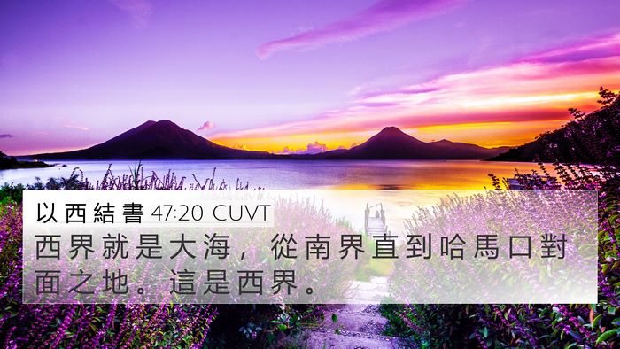以 西 結 書 47:20 CUVT Bible Verse Image