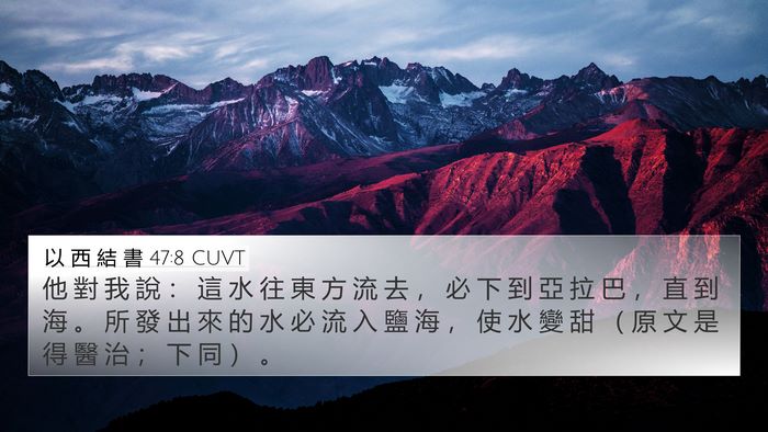 以 西 結 書 47:8 CUVT Bible Verse Image