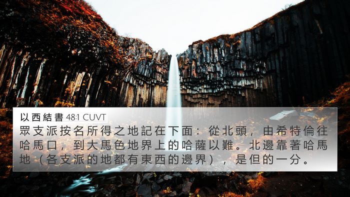 以 西 結 書 48:1 CUVT Bible Verse Image