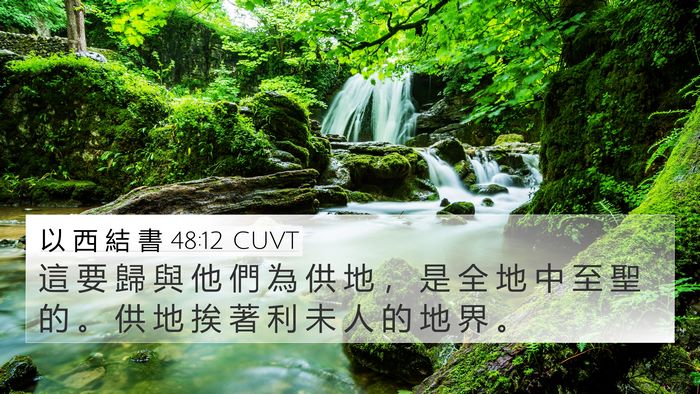 以 西 結 書 48:12 CUVT 4K Wallpaper - 這 要 歸 與 他 們 為 供 地 ， 是 全 - 4K Wallpaper Bible Verse