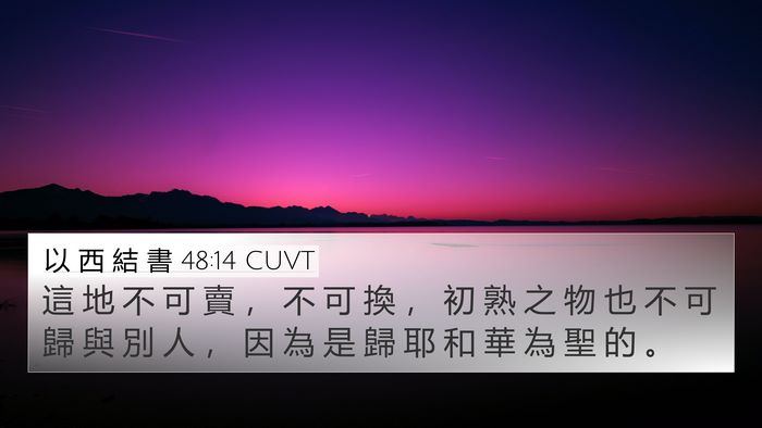 以 西 結 書 48:14 CUVT Bible Verse Image