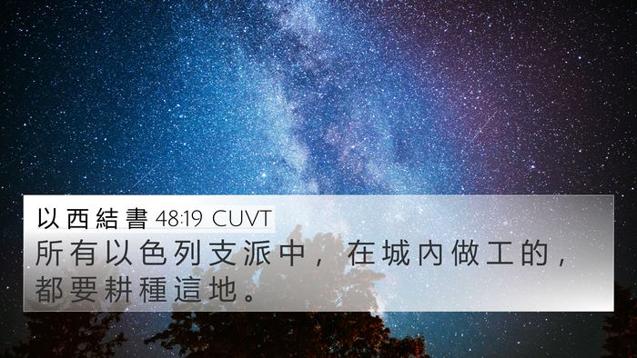 以 西 結 書 48:19 CUVT 4K Wallpaper - 所 有 以 色 列 支 派 中 ， 在 城 內 - 4K Wallpaper Bible Verse