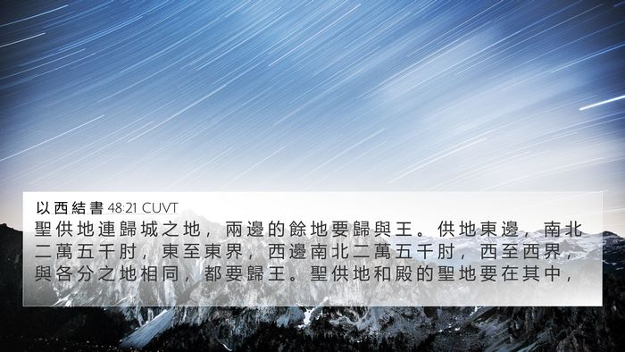 以 西 結 書 48:21 CUVT Bible Verse Image