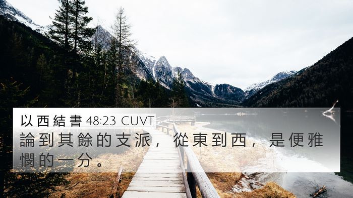 以 西 結 書 48:23 CUVT 4K Wallpaper - 論 到 其 餘 的 支 派 ， 從 東 到 西 - 4K Wallpaper Bible Verse