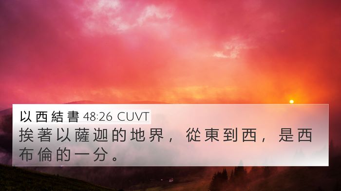 以 西 結 書 48:26 CUVT 4K Wallpaper - 挨 著 以 薩 迦 的 地 界 ， 從 東 到 - 4K Wallpaper Bible Verse