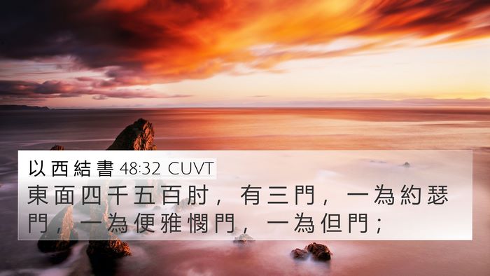 以 西 結 書 48:32 CUVT Bible Verse Image