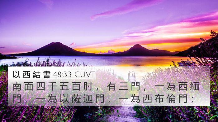 以 西 結 書 48:33 CUVT 4K Wallpaper - 南 面 四 千 五 百 肘 ， 有 三 門 ， - 4K Wallpaper Bible Verse