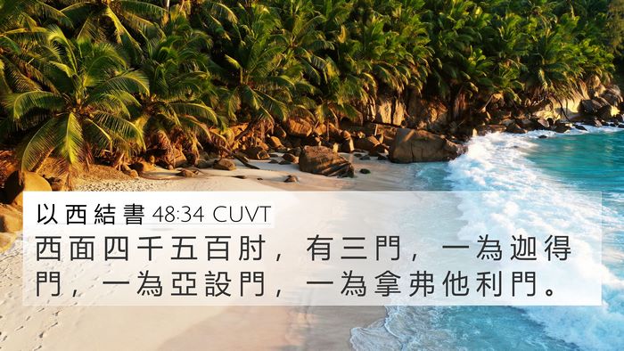 以 西 結 書 48:34 CUVT 4K Wallpaper - 西 面 四 千 五 百 肘 ， 有 三 門 ， - 4K Wallpaper Bible Verse