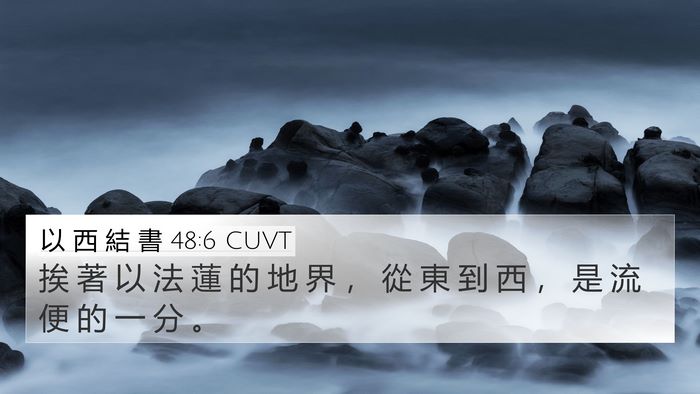 以 西 結 書 48:6 CUVT 4K Wallpaper - 挨 著 以 法 蓮 的 地 界 ， 從 東 到 - 4K Wallpaper Bible Verse