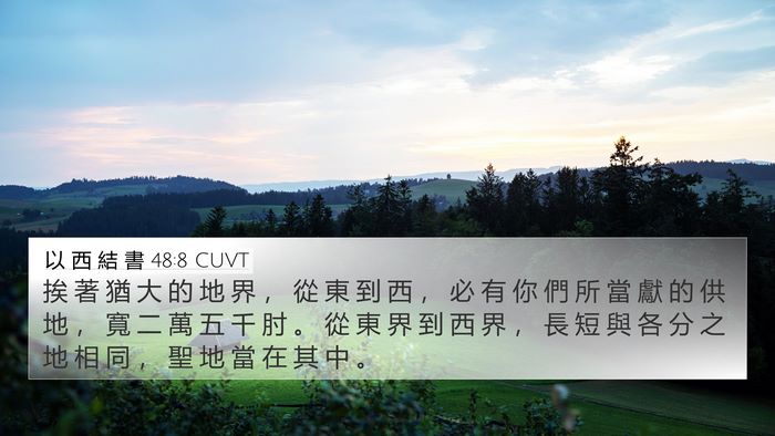 以 西 結 書 48:8 CUVT 4K Wallpaper - 挨 著 猶 大 的 地 界 ， 從 東 到 西 - 4K Wallpaper Bible Verse