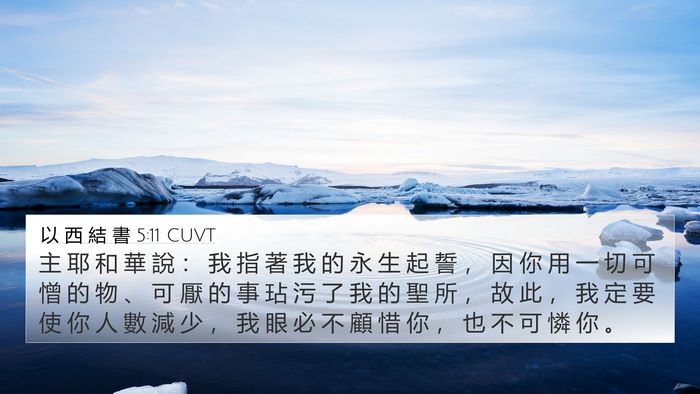 以 西 結 書 5:11 CUVT Bible Verse Image