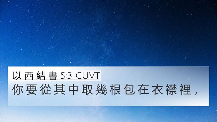 以 西 結 書 5:3 CUVT Bible Verse Image