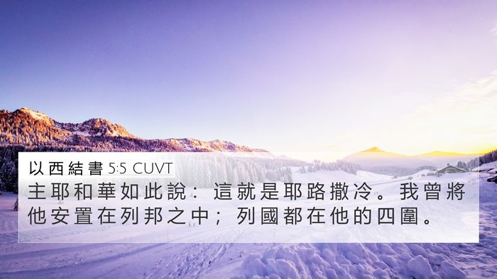 以 西 結 書 5:5 CUVT 4K Wallpaper - 主 耶 和 華 如 此 說 ： 這 就 是 耶 - 4K Wallpaper Bible Verse