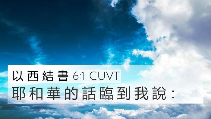 以 西 結 書 6:1 CUVT Bible Verse Image