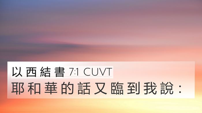 以 西 結 書 7:1 CUVT Bible Verse Image