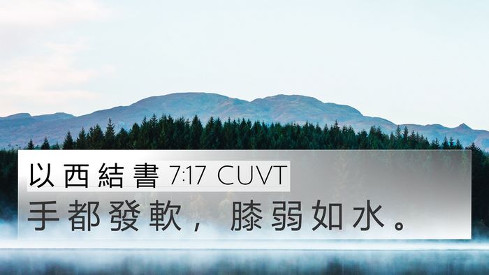 以 西 結 書 7:17 CUVT Bible Verse Image