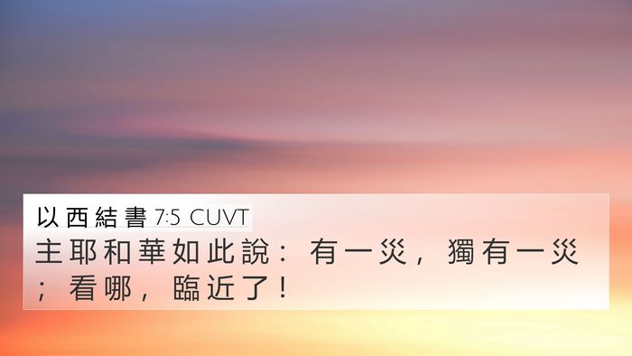 以 西 結 書 7:5 CUVT Bible Verse Image