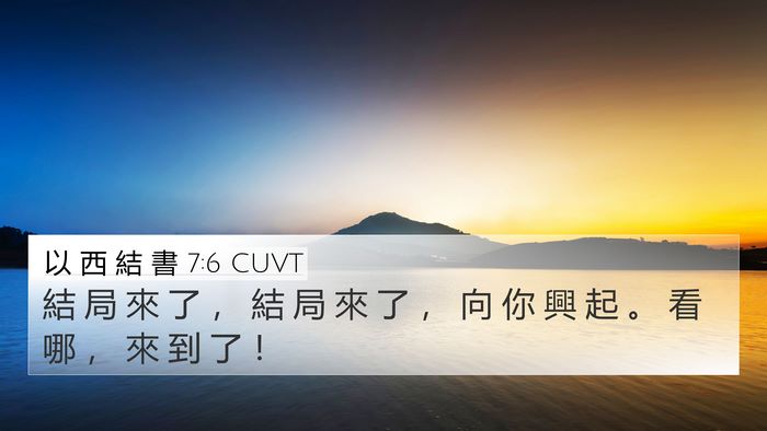 以 西 結 書 7:6 CUVT Bible Verse Image