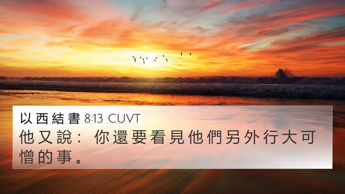 以 西 結 書 8:13 CUVT 4K Wallpaper - 他 又 說 ： 你 還 要 看 見 他 們 另 - 4K Wallpaper Bible Verse