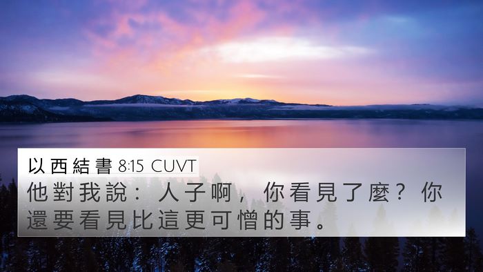 以 西 結 書 8:15 CUVT Bible Verse Image