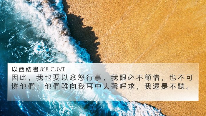 以 西 結 書 8:18 CUVT Bible Verse Image