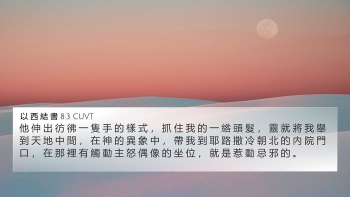 以 西 結 書 8:3 CUVT Bible Verse Image
