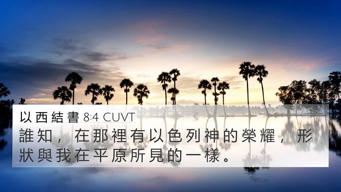 以 西 結 書 8:4 CUVT Bible Verse Image