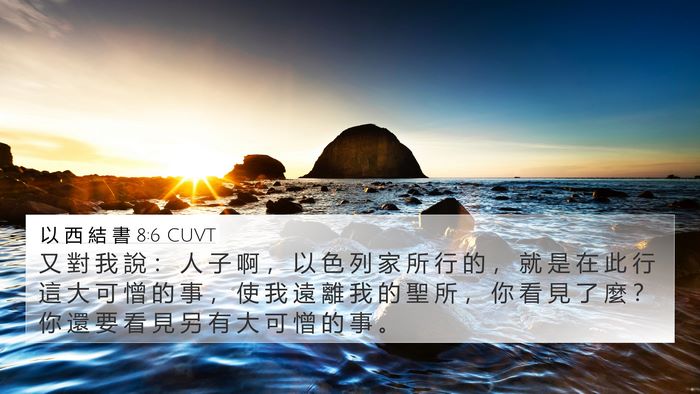 以 西 結 書 8:6 CUVT Bible Verse Image