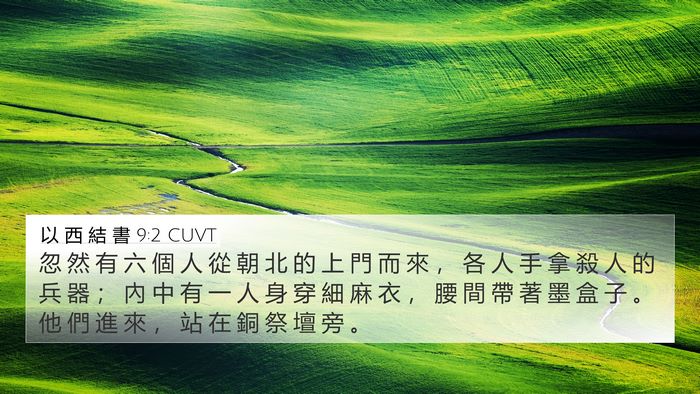以 西 結 書 9:2 CUVT Bible Verse Image