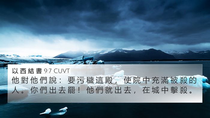 以 西 結 書 9:7 CUVT Bible Verse Image