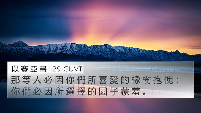 以 賽 亞 書 1:29 CUVT Bible Verse Image
