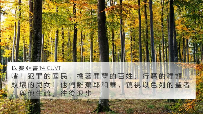 以 賽 亞 書 1:4 CUVT Bible Verse Image