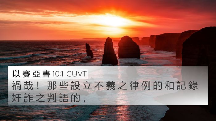 以 賽 亞 書 10:1 CUVT Bible Verse Image