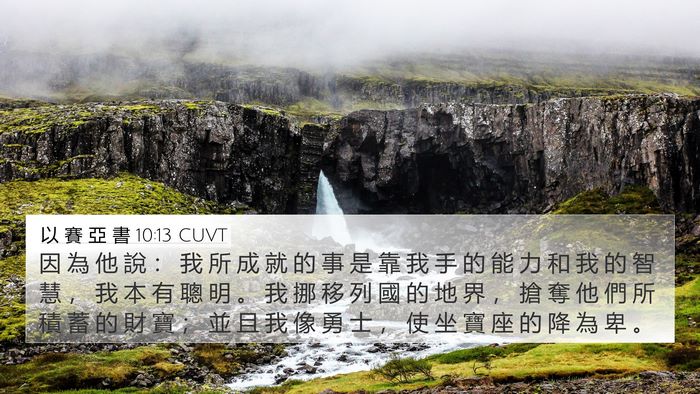 以 賽 亞 書 10:13 CUVT Bible Verse Image