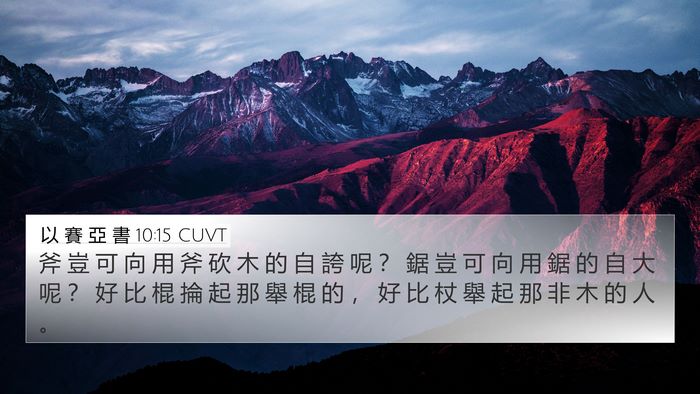 以 賽 亞 書 10:15 CUVT Bible Verse Image