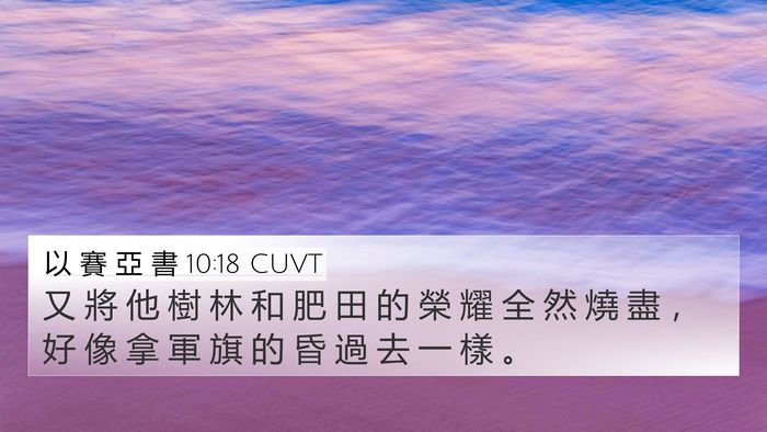 以 賽 亞 書 10:18 CUVT 4K Wallpaper - 又 將 他 樹 林 和 肥 田 的 榮 耀 全 - 4K Wallpaper Bible Verse